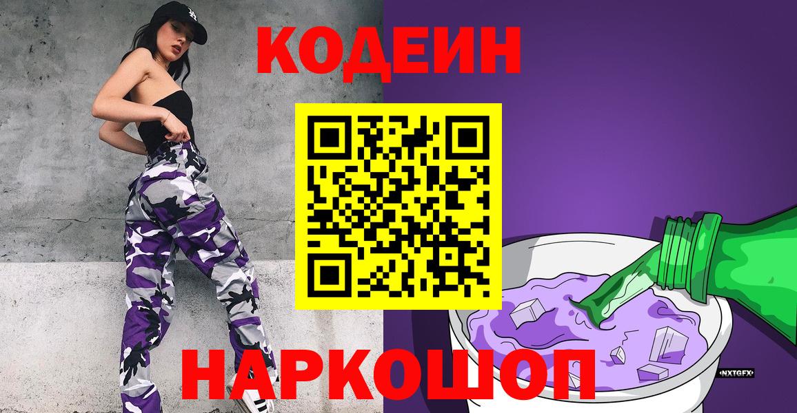 Кодеин напиток Lean (лин) Полысаево